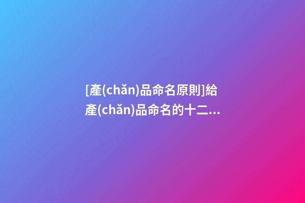 [產(chǎn)品命名原則]給產(chǎn)品命名的十二大類別-第1張-公司起名-玄機派